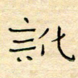 陶诗江讹书法图片