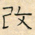 陶诗江改书法图片