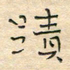 陶诗江迹书法图片