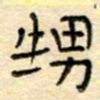 陶诗江甥书法图片