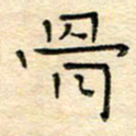 陶诗江骨书法图片