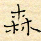陶诗江森书法图片