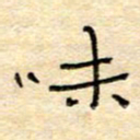 陶诗江味书法图片