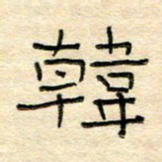 陶诗江韩书法图片