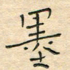 陶诗江墨书法图片