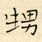 陶诗江甥书法图片
