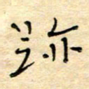陶诗江迹书法图片
