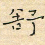 陶诗江舒书法图片
