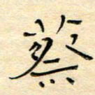 陶诗江蔡书法图片