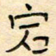 陶诗江宕书法图片