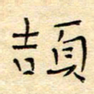 陶诗江颉书法图片