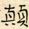 陶诗江颠书法图片