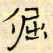 陶诗江倔书法图片