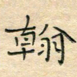 陶诗江翰书法图片