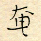 陶诗江奄书法图片