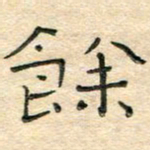 陶诗江馀书法图片