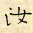 陶诗江汝书法图片