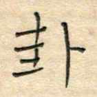陶诗江卦书法图片