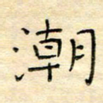 陶诗江潮书法图片