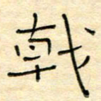 陶诗江戟书法图片