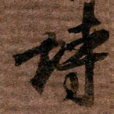 陶诗江诗书法图片