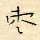 陶诗江枣书法图片