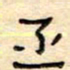 陶诗江丞书法图片
