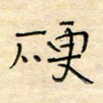 陶诗江硬书法图片