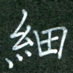 李盛德细书法图片