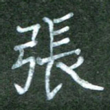 李盛德张书法图片
