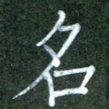 李盛德名书法图片