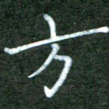 李盛德方书法图片