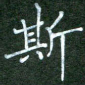 李盛德斯书法图片