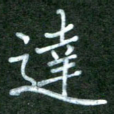 李盛德达书法图片