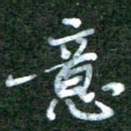 李盛德意书法图片