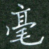 李盛德毫书法图片