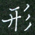李盛德形书法图片