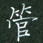 李盛德管书法图片