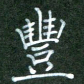 李盛德丰书法图片