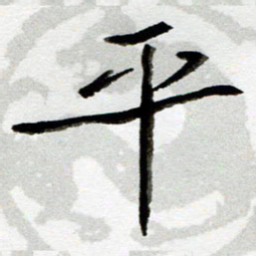 吴良安平书法图片