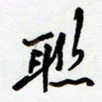 吴良安联书法图片