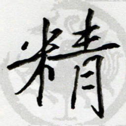 吴良安精书法图片
