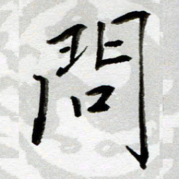 吴良安问书法图片