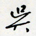 吴良安吴书法图片