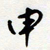 吴良安甲书法图片