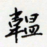 吴良安韫书法图片