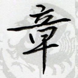 吴良安章书法图片