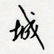 吴良安城书法图片