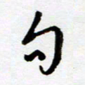 吴良安句书法图片