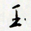 吴良安玉书法图片